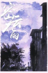 密云不雨 二月河